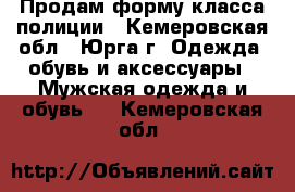 Продам форму класса полиции - Кемеровская обл., Юрга г. Одежда, обувь и аксессуары » Мужская одежда и обувь   . Кемеровская обл.